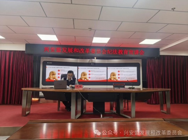 盟纪委监委派驻盟发改委纪检监察组召开纪法教育宣讲会