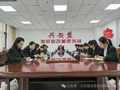 兴安盟发展和改革委员会开展新任职及新入职干部集体廉政谈话