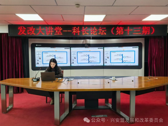 兴安盟发展和改革委员会组织开展发展大讲堂——第十三期“科长讲坛”