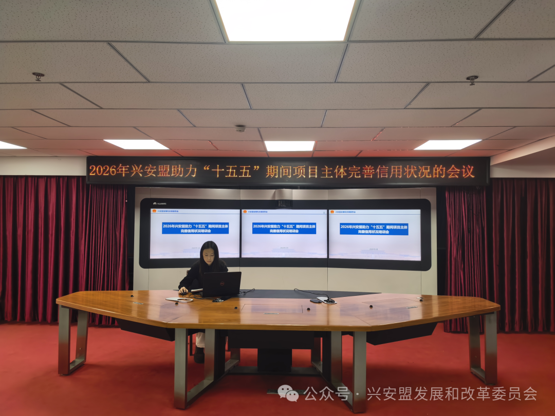 兴安盟发改委：以信用建设赋能“十五五”项目发展