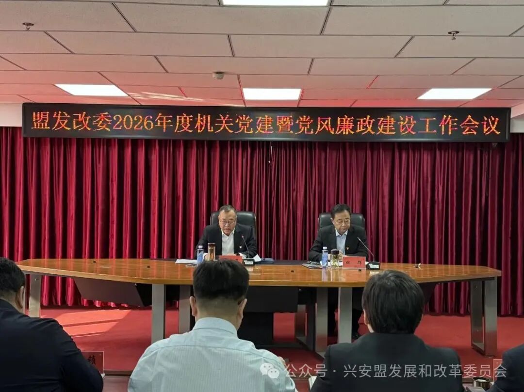 兴安盟发展和改革委员会召开 2026年度机关党建暨党风廉政建设工作会议