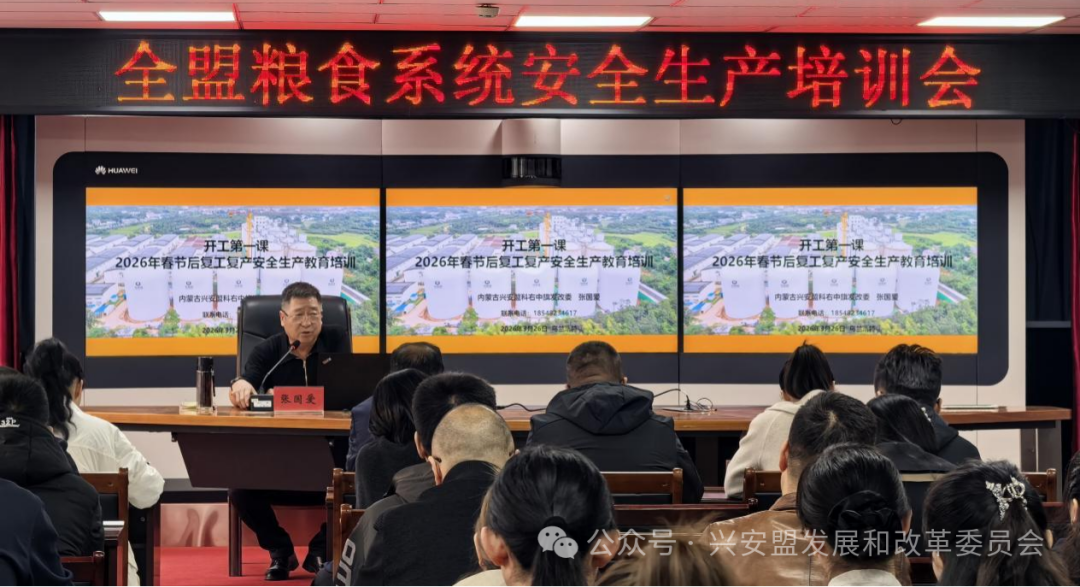 盟粮食和物资储备局组织召开全盟粮食和物资储备系统生产经营单位安全生产“开工第一课”教育培训会