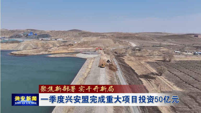稳投资 促发展 兴安盟重大项目加快落地