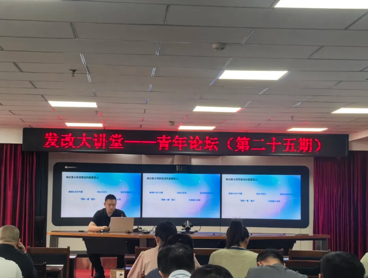 兴安盟发展和改革委员会组织开展发改大讲堂 青年论坛（第二十五期）活动