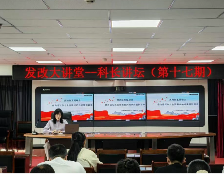兴安盟发展和改革委员会组织开展发改大讲堂--科长讲坛（第十七期）