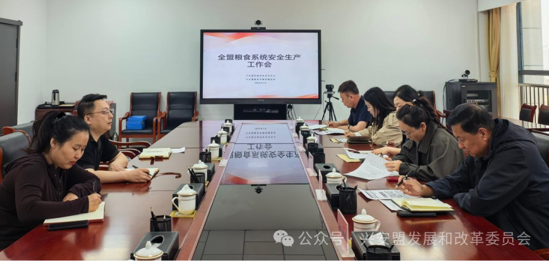 盟粮食和物资储备局组织召开全盟粮食系统安全生产工作会议