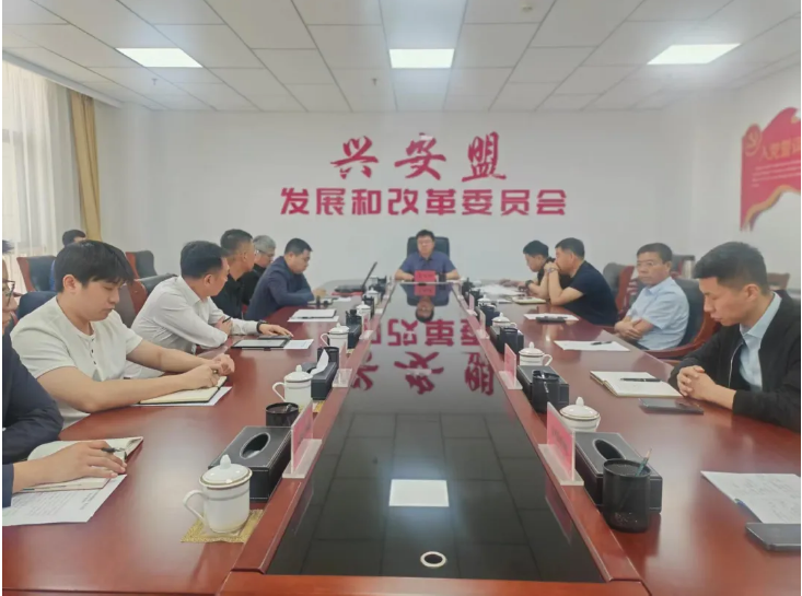 兴安盟发改委（能源局）组织召开 全盟能源领域安全生产工作会议