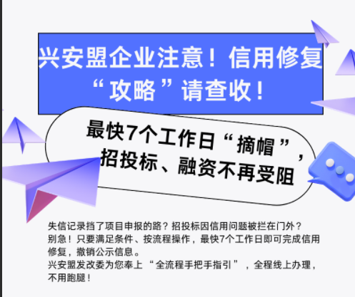 兴安盟企业注意！信用修复“攻略”请查收！ 最快七个工作日“摘帽”，招投标，融资不再受阻