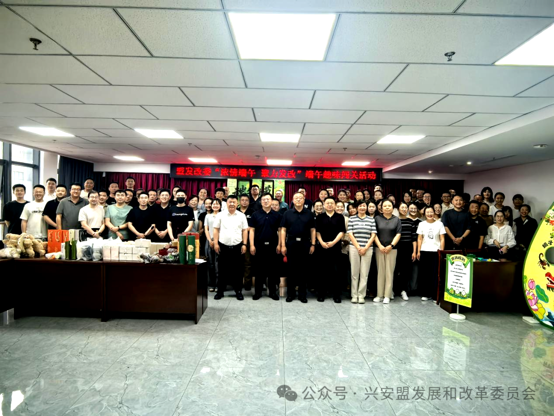 浓情端午聚合力 凝心奋进启新程 盟发改委开展端午主题团建活动