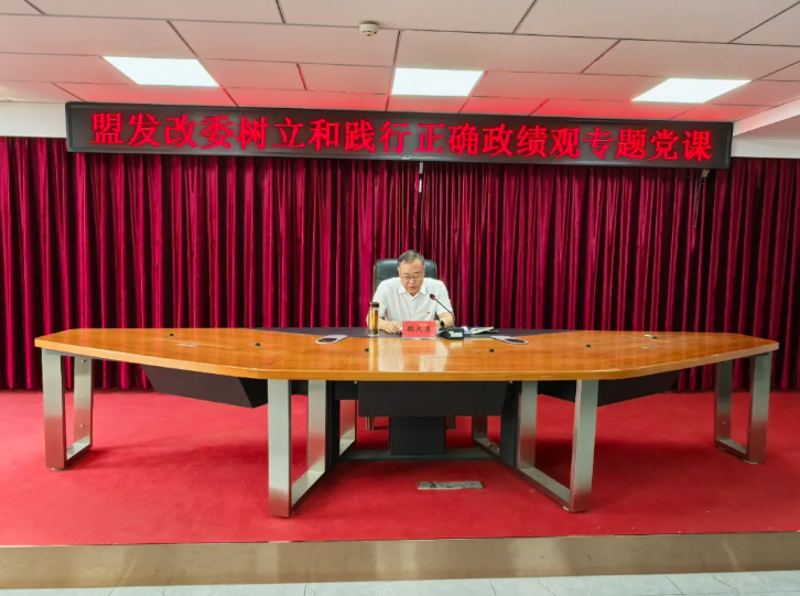 践行正确政绩观，当好发展参谋助手 盟发改委党组书记、主任魏大勇讲授专题党课