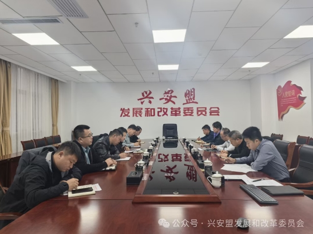 兴安盟发改委（能源局）组织召开2025年度第四季度安全生产工作部署会议