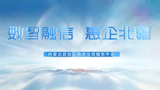 内蒙古自治区融资信用服务平台搭建高效融资新桥梁