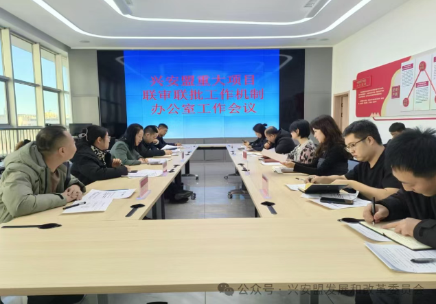 兴安盟重大项目联审联批工作机制专项组 召开重大项目手续审批工作推进会议