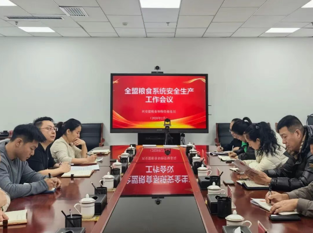 兴安盟粮食和物资储备局组织召开全盟粮食系统安全生产工作会议