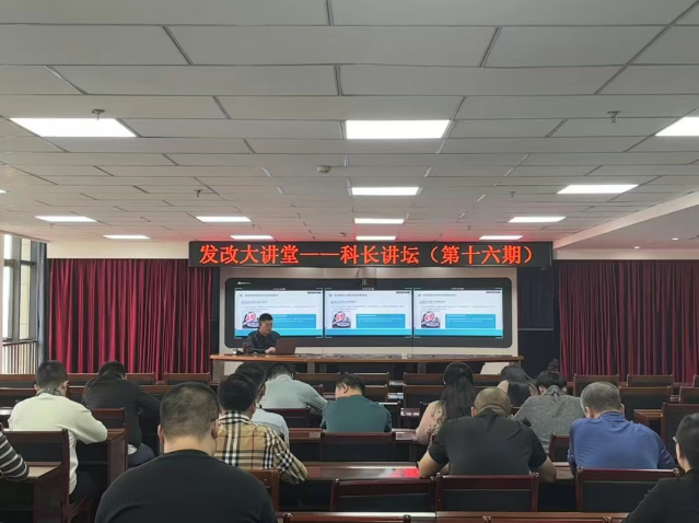 兴安盟发展和改革委员会组织开展发改大讲堂 科长讲坛（第十六期）活动