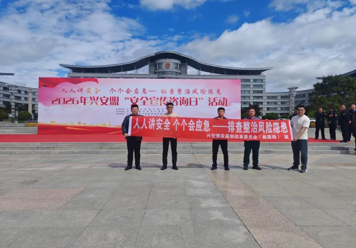 兴安盟发改委（能源局）开展2026年“安全宣传咨询日”主题活动