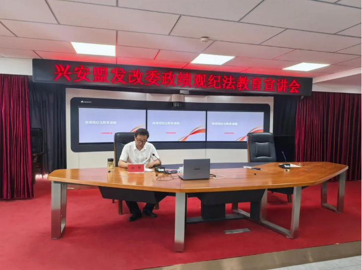兴安盟发改委开展政绩观纪法教育专题宣讲