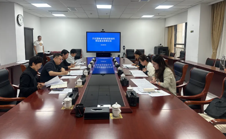 兴安盟召开2026年度粮食收购贷款信用保证基金联席会议
