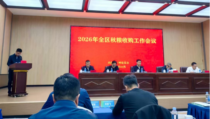 兴安盟粮食和物资储备局参加全区秋粮收购工作会议
